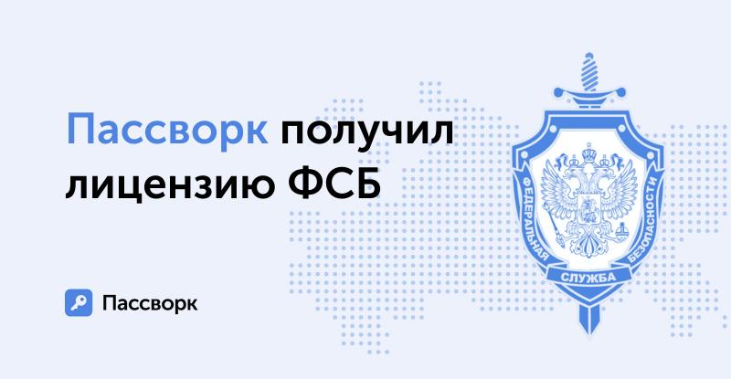Разработчик российского менеджера паролей «Пассворк» получил лицензию ФСБ на работу с криптографией
