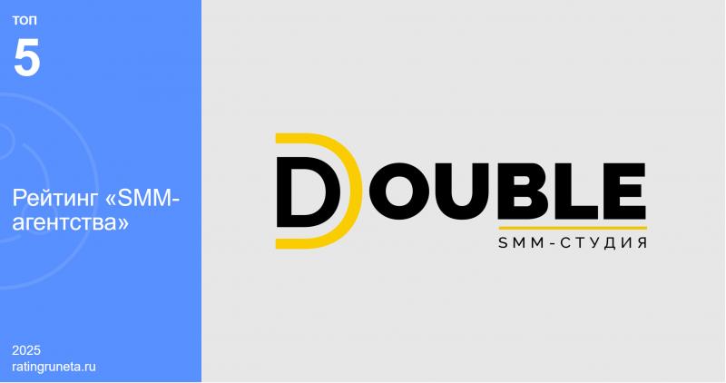 Рейтинга Рунета включил агентство DOUBLE в топ-5 лидеров SMM-индустрии России